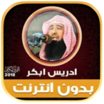 idris abkar quran offline android application logo